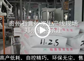 廣西預(yù)拌砂漿生產(chǎn)線、貴州輕質(zhì)抹灰磷石膏砂漿設(shè)備、塞爾維亞瓷磚膠生產(chǎn)線現(xiàn)場