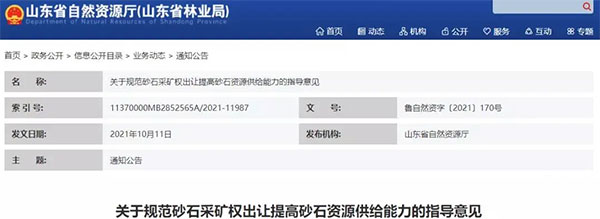 增加供給2億噸!山東確定“十四五”期間砂石采礦權(quán)投放初步計劃 增加供給2億噸!山東確定“十四五”期間砂石采礦權(quán)投放初步計劃
